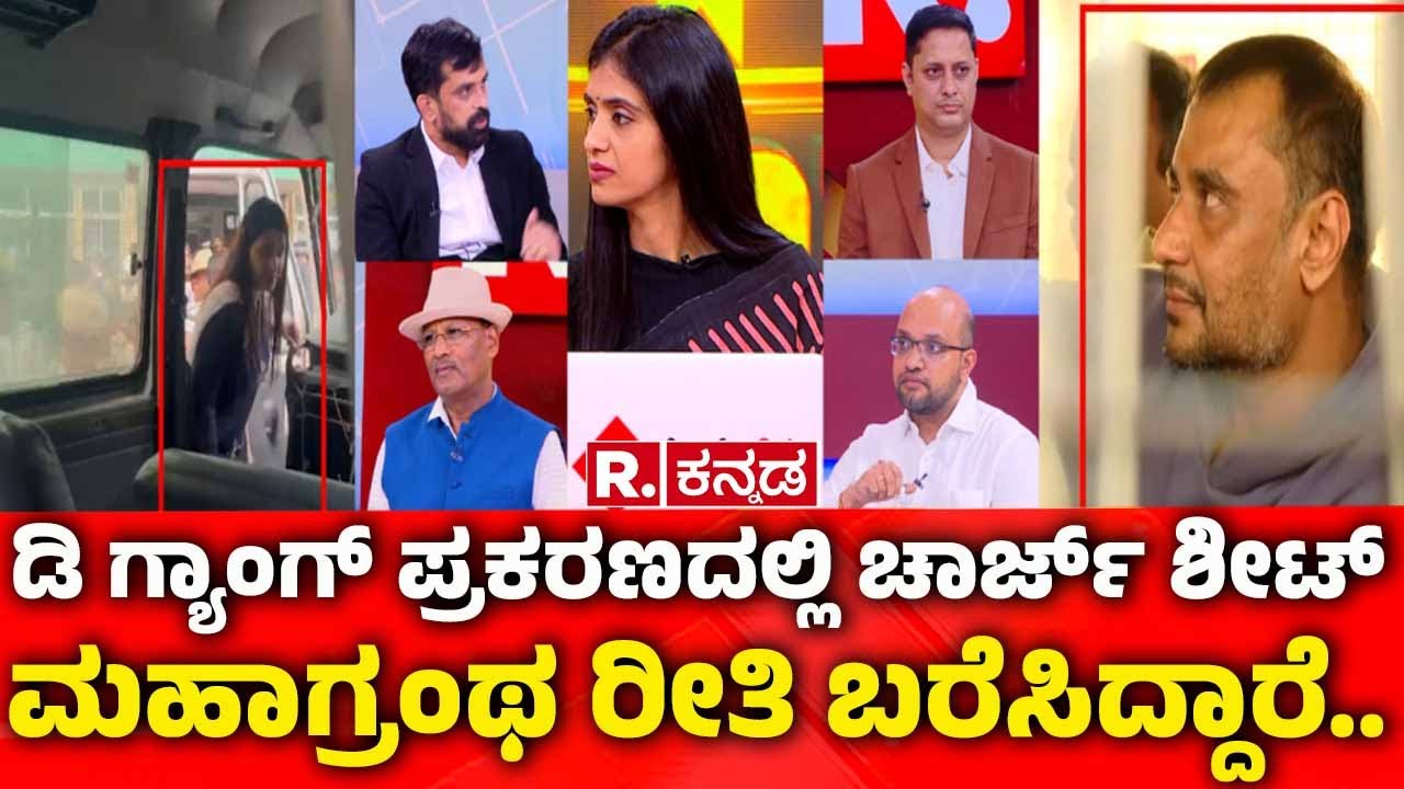 Darshan Case: ಡಿ ಗ್ಯಾಂಗ್​​ ಕೇಸ್​​ನಲ್ಲಿ ಚಾರ್ಜ್​ಶೀಟ್​​ ಮಹಾಗ್ರಂಥ ರೀತಿ ಬರೆಸಿದ್ದಾರೆ.. | Mahabharata
