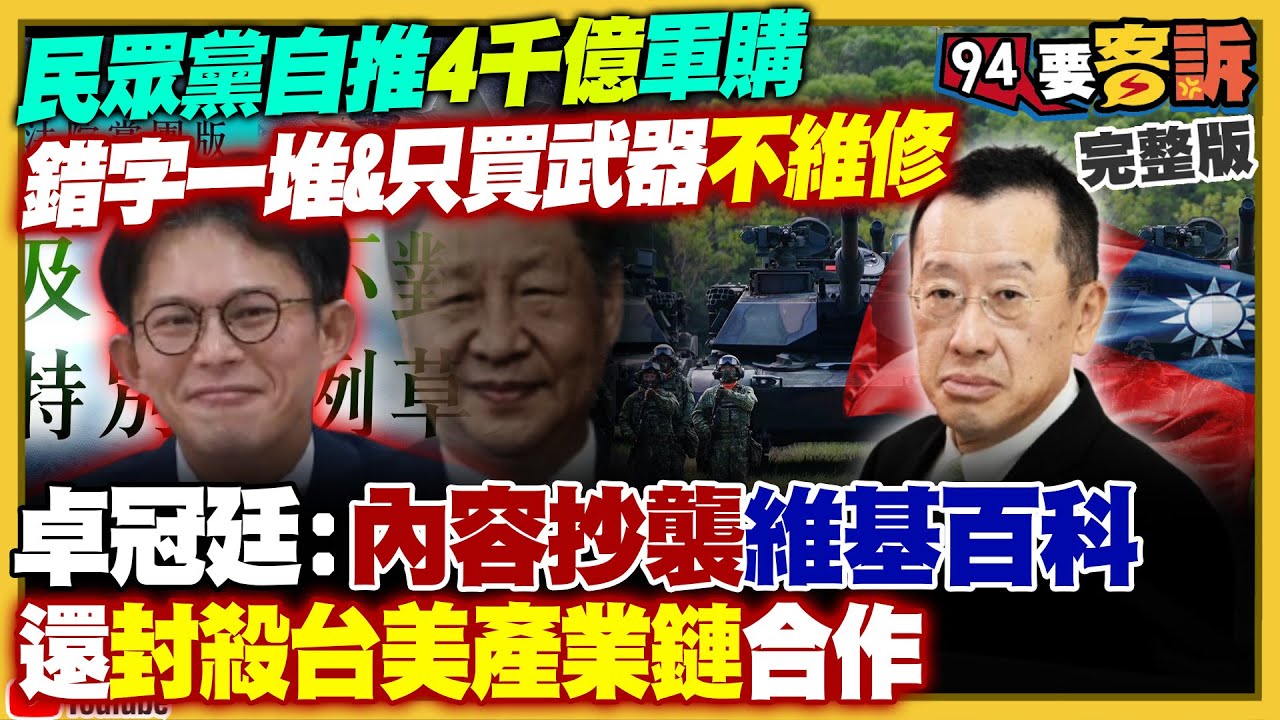 民眾黨推出4千億噗龍共軍購條例：只買武器不維修！柯文哲爆用軍購換代孕 游淑慧轟自戀：要背叛國民黨？蘇巧慧戰新北越來越穩！中國恐爆內戰「習近平動張又俠上當了」【94要客訴】2026.01.27