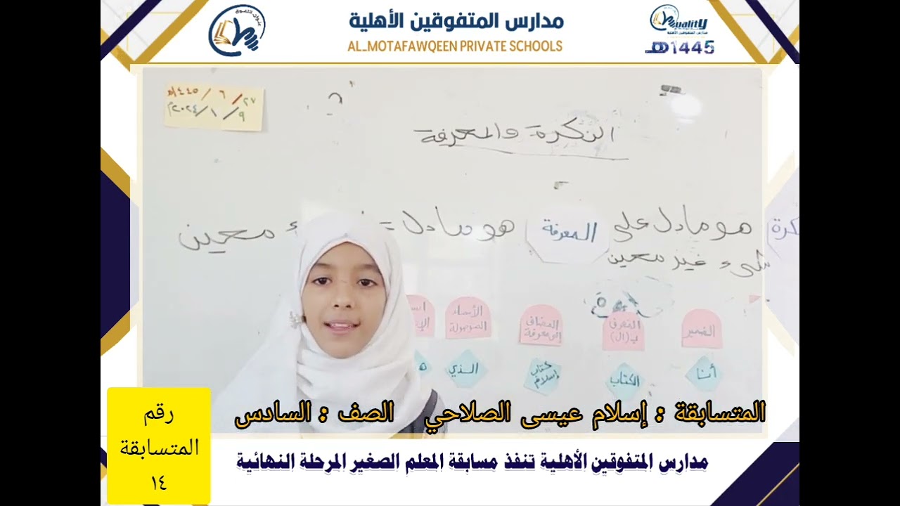 المتسابقة المعلمة الصغيرة الطالبة / إسلام عيسى الصلاحي من الصف السادس