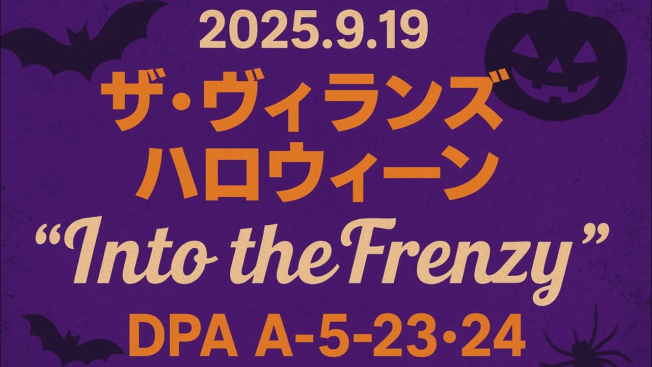 2025.9.19 ザ・ヴィランズ・ハロウィーン 