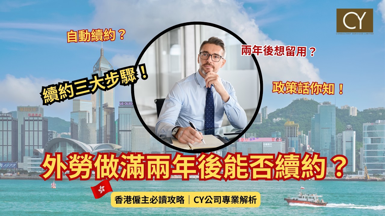 【外勞續約陷阱】99%僱主都中招！兩年合約期滿後唔可以自動續約？｜香港僱主必睇攻略｜CY公司
