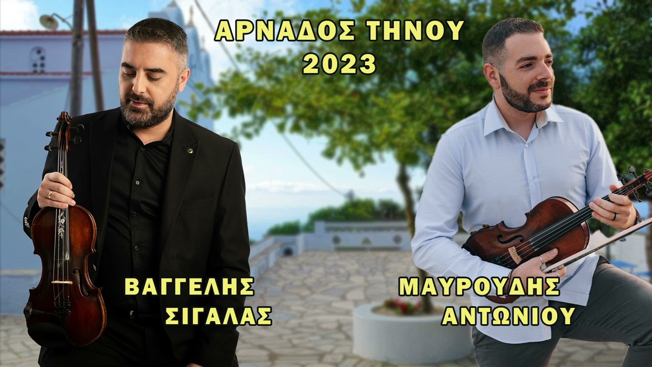 Βαγγέλης Σιγάλας - Μαυρουδής Αντωνίου | Αρνάδος Τήνου 08/2023