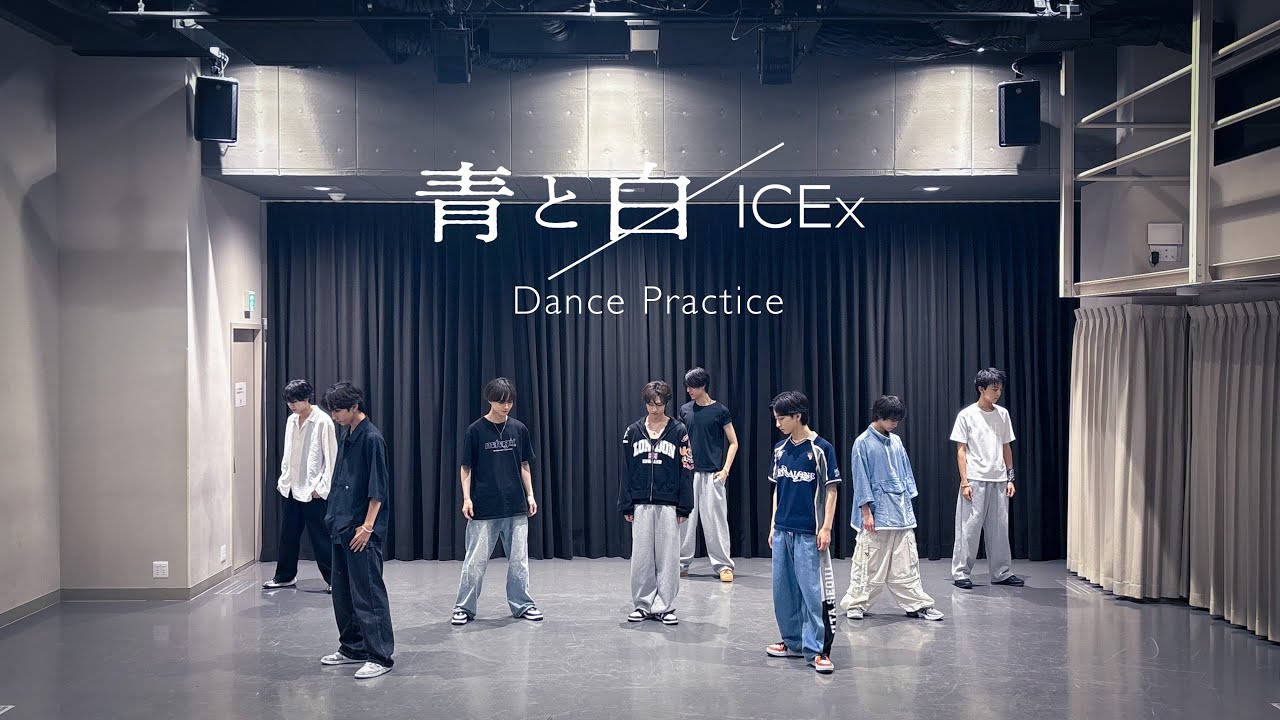 ICEx - 青と白 (Dance Practice)