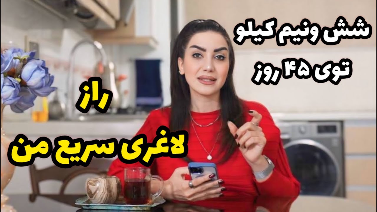 چیکار کردم انقدر لاغر شدم ؟! / راز لاغری سریع من / روزمرگی های من