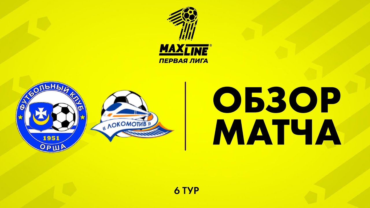Обзор матча  Орша — ГОБЖД