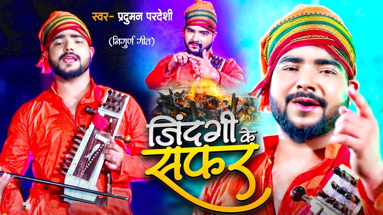 जिंदगी के सफर | #Praduman Pardeshi का निर्गुण गीत | Jindagi Ke Safar | New Nirgun Song