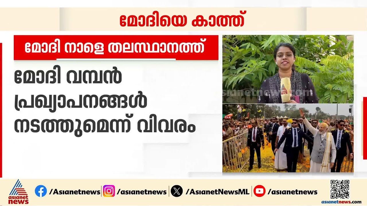 മോദി നാളെ തലസ്ഥാനത്ത്; നഗര വികസനത്തിന് ബൃഹദ്  മാർഗരേഖ പ്രഖ്യാപിക്കുമോ?
