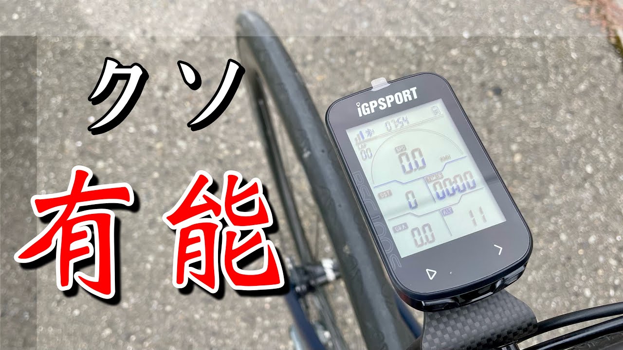 コスパ最強のGPSサイクルコンピュータを見つけたので紹介します【IGPSPORT BSC100S】