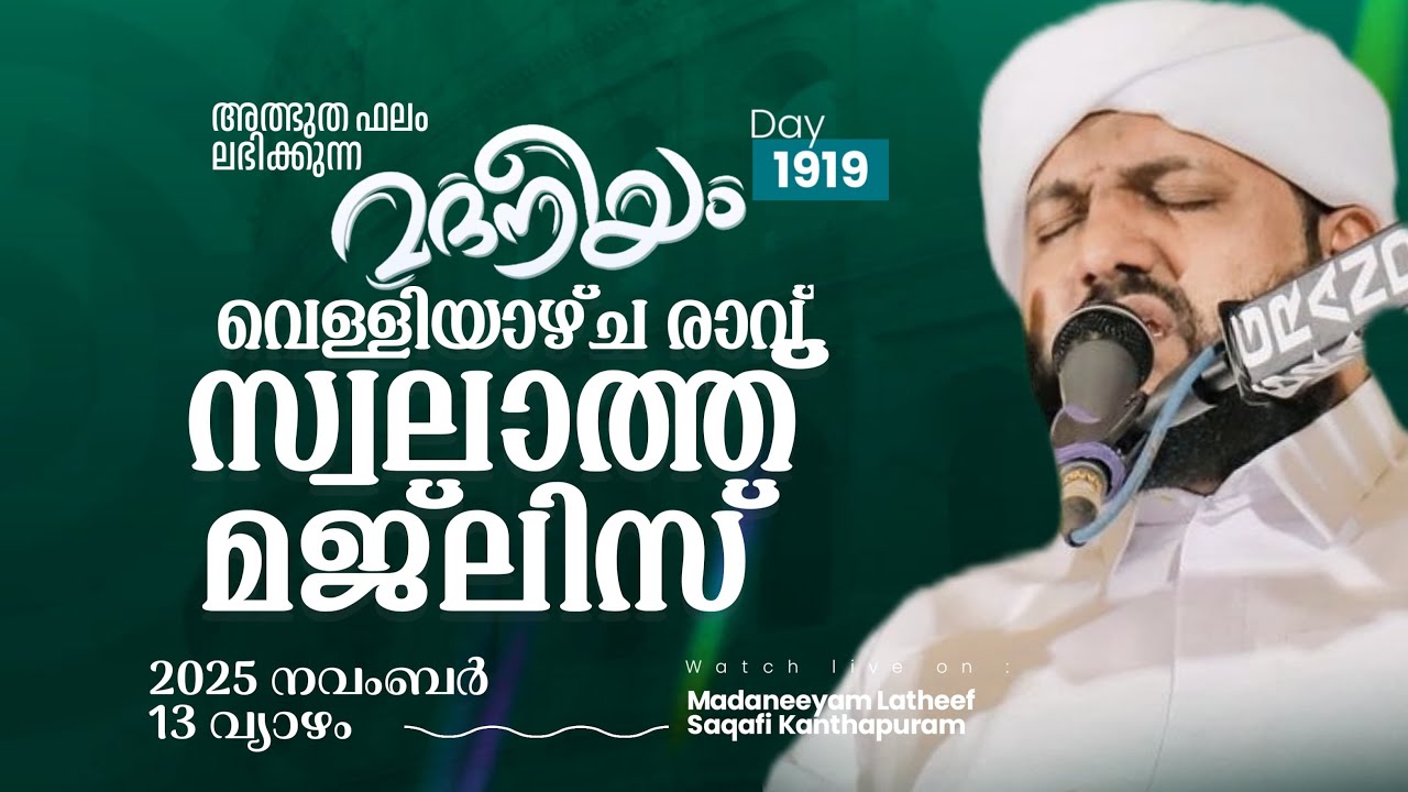 വെള്ളിയാഴ്ച രാവ് സ്വലാത്ത് മജ്ലിസ് | Madaneeyam -1919 | Latheef Saqafi Kanthapuram