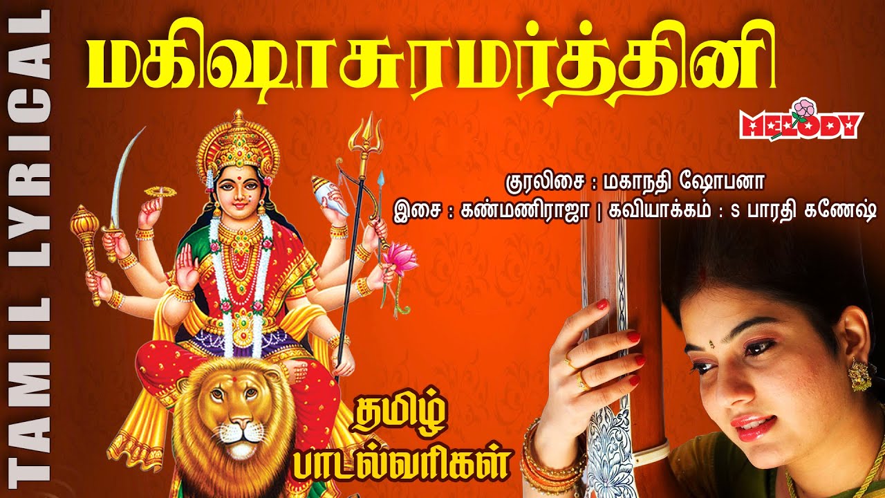 மகிஷாசுரமர்த்தினி - தமிழ் பாடல் வரிகள் | Mahanadhi Shobana | Mahishasura Mardhini | Melody Bakthi