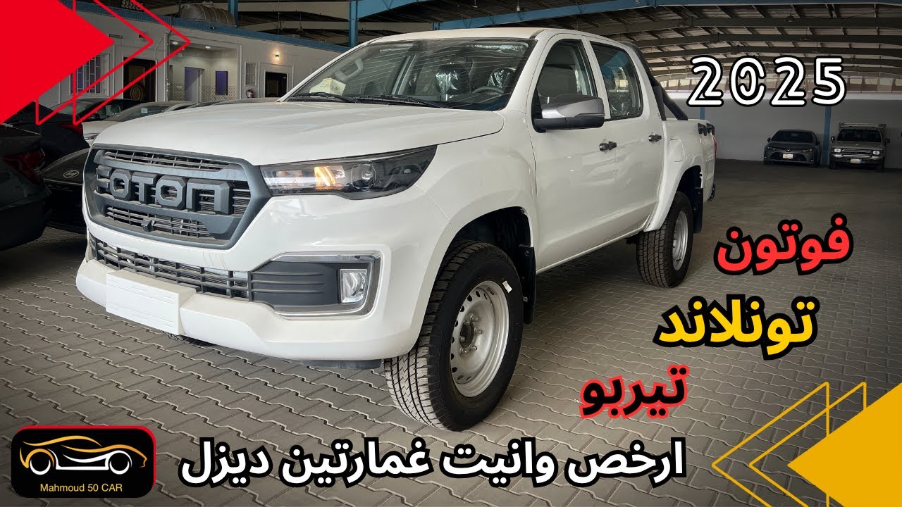 ارخص وانيت غمارتين ديزل بأقل من 54.001 !!! فوتون نونلاندجي 2025