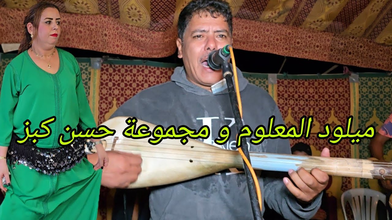 الفنان ميلود المعلوم مرونها في العرس و الفلوس كتعلق ليه رفقة حسن كبز والمجموعة Miloud el maaloum 💥💯