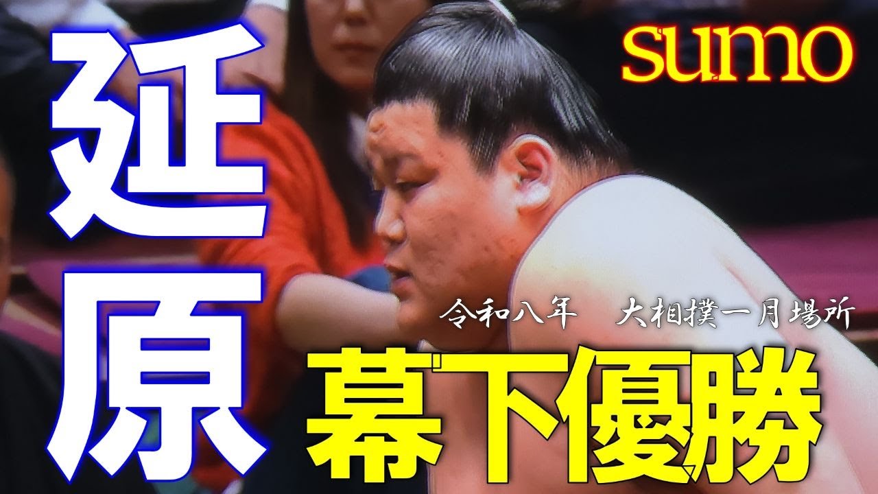 【速報】幕下優勝🏆日頃の成果があらわれた一番！延原✨二子山部屋【大相撲一月場所】