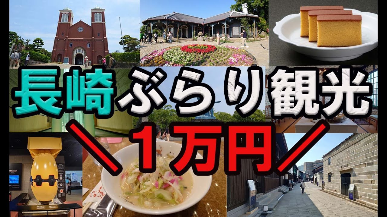 【予算1万円】長崎ぶらり旅で満喫した！！〈原爆資料館・中華街・出島・グラバー園・眼鏡橋〉