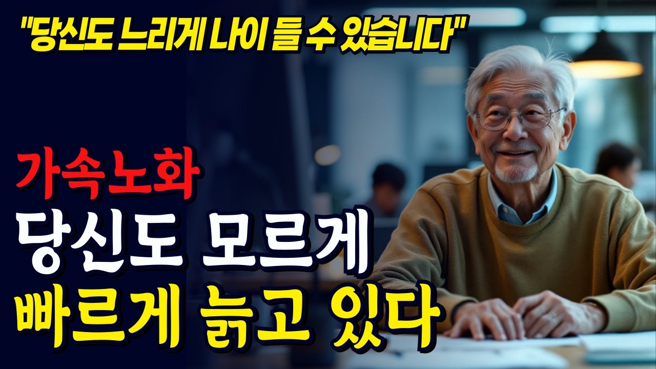 뇌까지 젊어지게 만드는 전문가가 강조한 생활 속 실천법, 가속노화란 무엇인가?