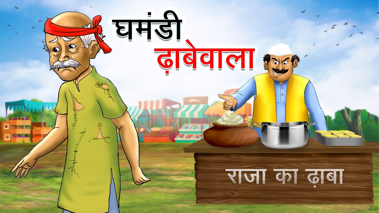 घमंडी ढ़ाबेवाला | Ghamandi Dhabewala | Hindi Kahaniya | Animated Stories