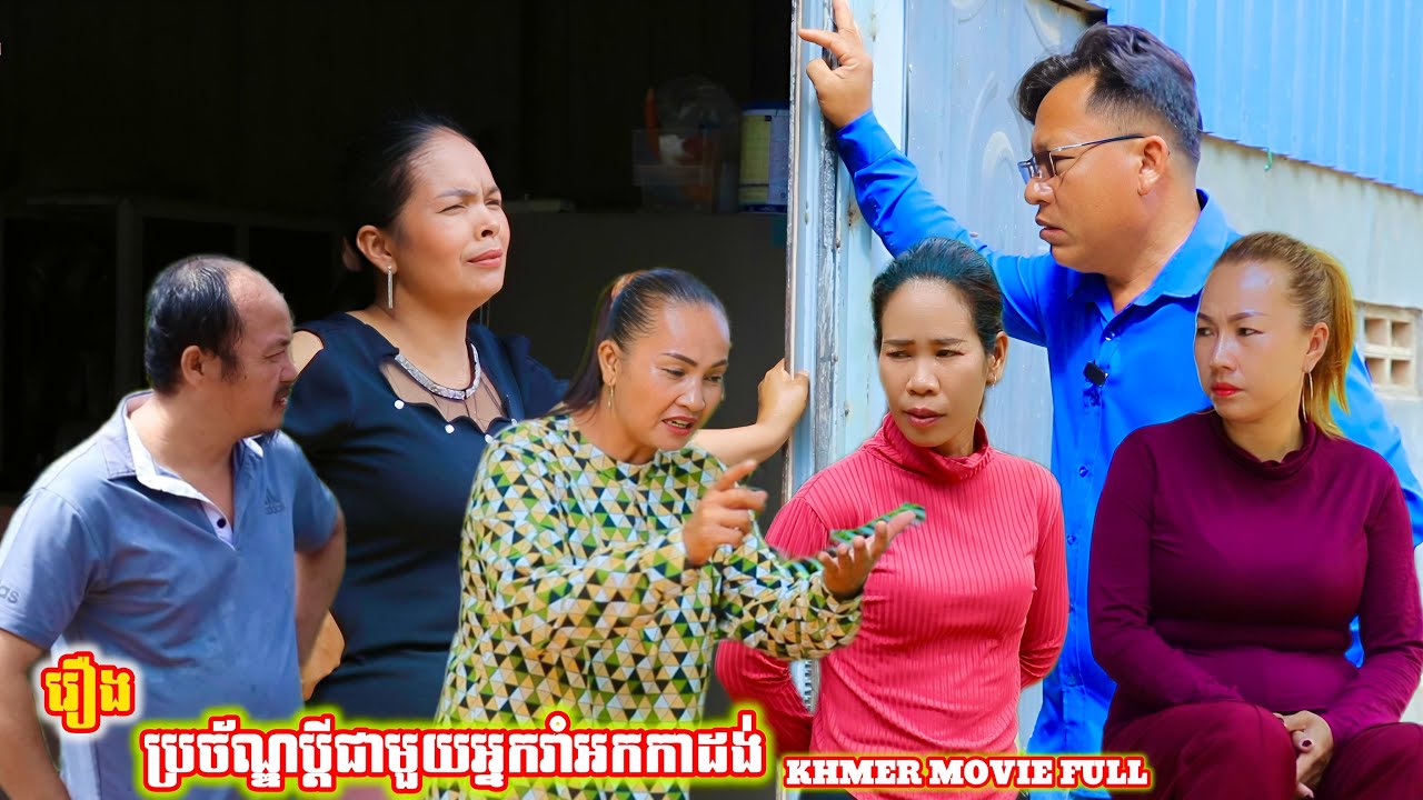 រឿង ប្រច័ណ្ឌប្ដីជាមួយអ្នករាំអកកាដង់ Khmer movie full Jealous of her husband with an acrobatic dancer