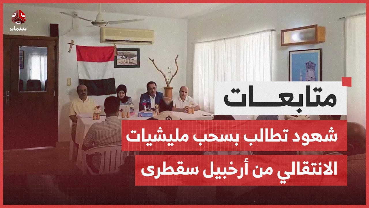 شهود تطالب بسحب مليشيات الانتقالي من أرخبيل سقطرى
