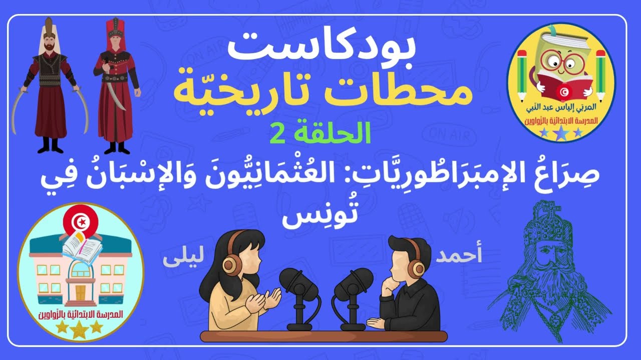 بودكاست محطات تاريخية الحلقة 2 Vidéo 07 10 2025