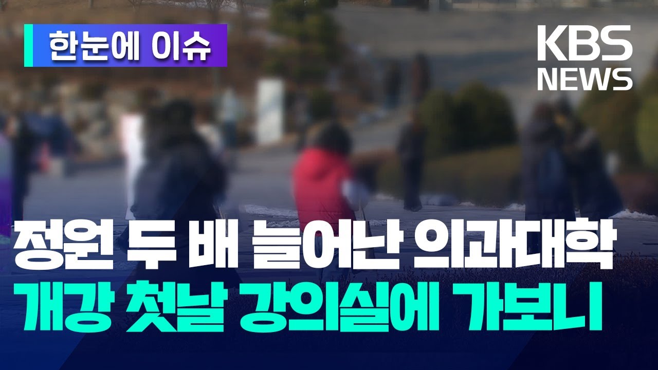 [한눈에 이슈] 정원 두 배 늘어난 의과대학…개강 첫날 강의실에 가보니 / KBS 2025.03.05.