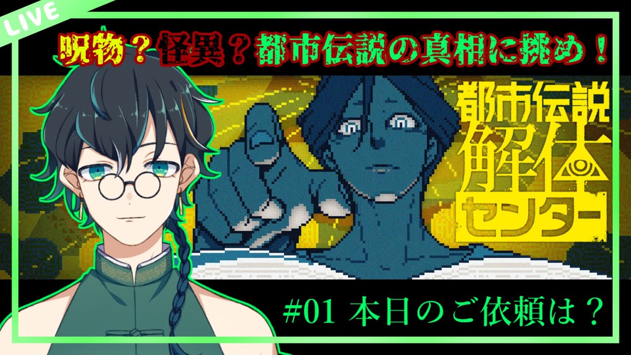 【都市伝説解体センター/初見プレイ/ネタバレ禁止】#01 本日のお仕事は呪物や怪異の回収・調査！考察を添えて【翡翠ニム/Vtuber】
