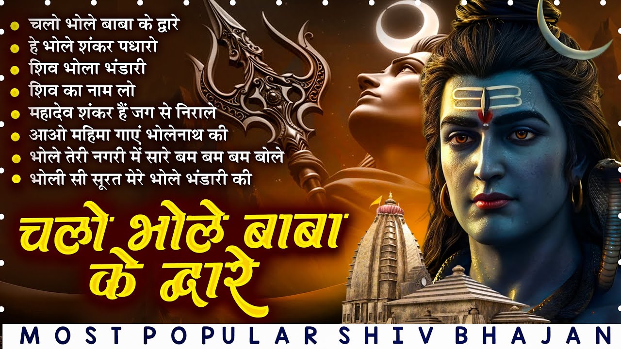 Shiv Song | Chalo Bhole Baba Ke Dware | Most Popular Shiv Bhajan | Shiv Ji Ke Bhajan 🙏🏻