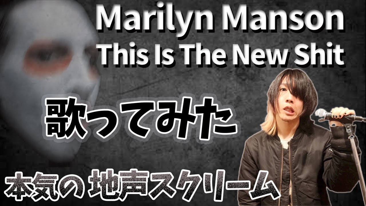 【地声スクリーム】デスボイス講師が Marilyn Manson - This Is The New Shit 歌ってみた