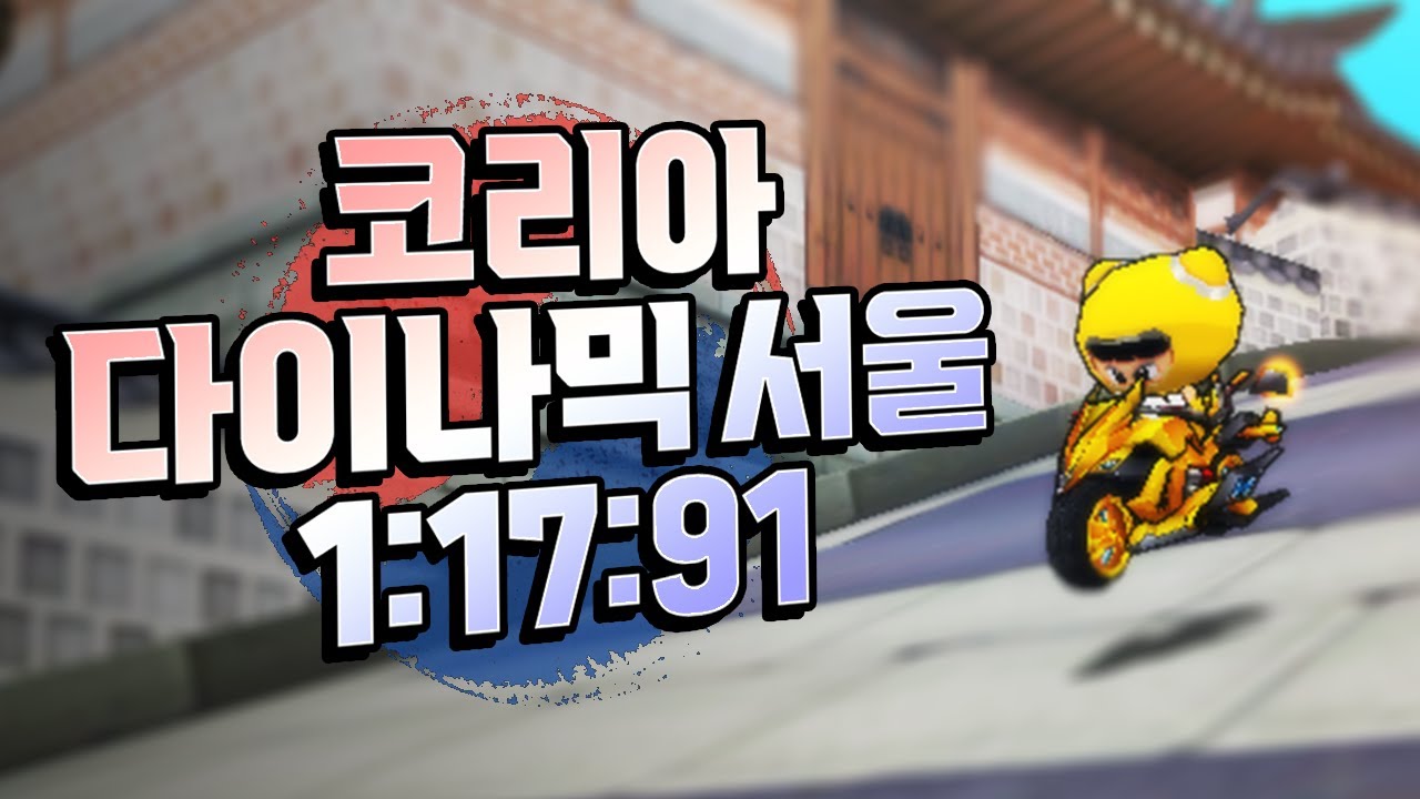 코리아 다이나믹 서울 1:17:91 골든 스톰 블레이드 X