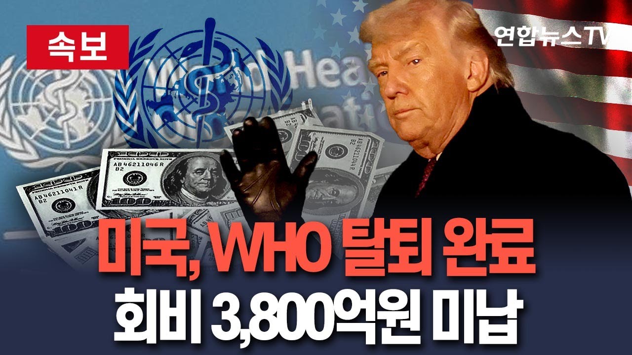 [🔴속보] 미국, WHO 탈퇴 완료…회비 3,800억원 미납 / 연합뉴스TV(YonhapnewsTV)
