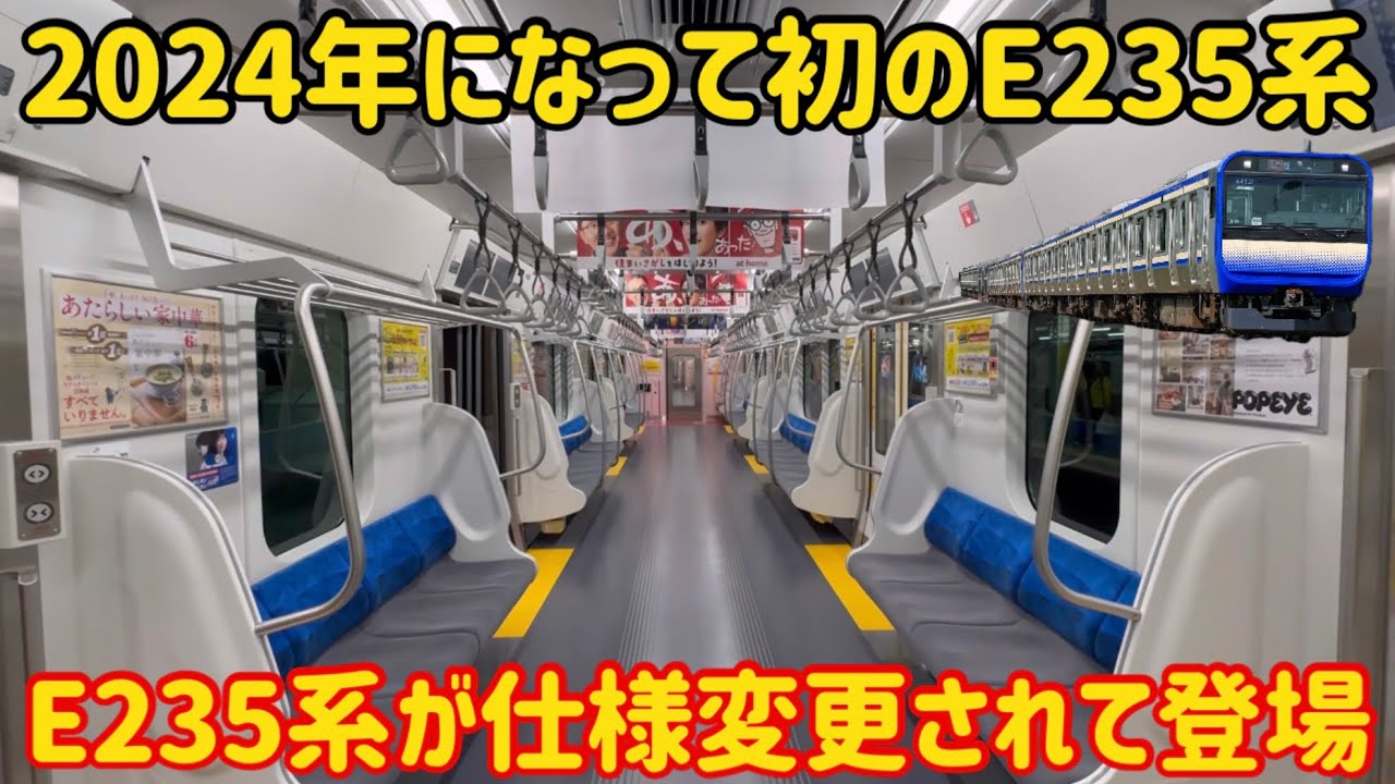 【また新たな形態が…】まさかのあの車両に合わせた仕様のE235系が登場しました！