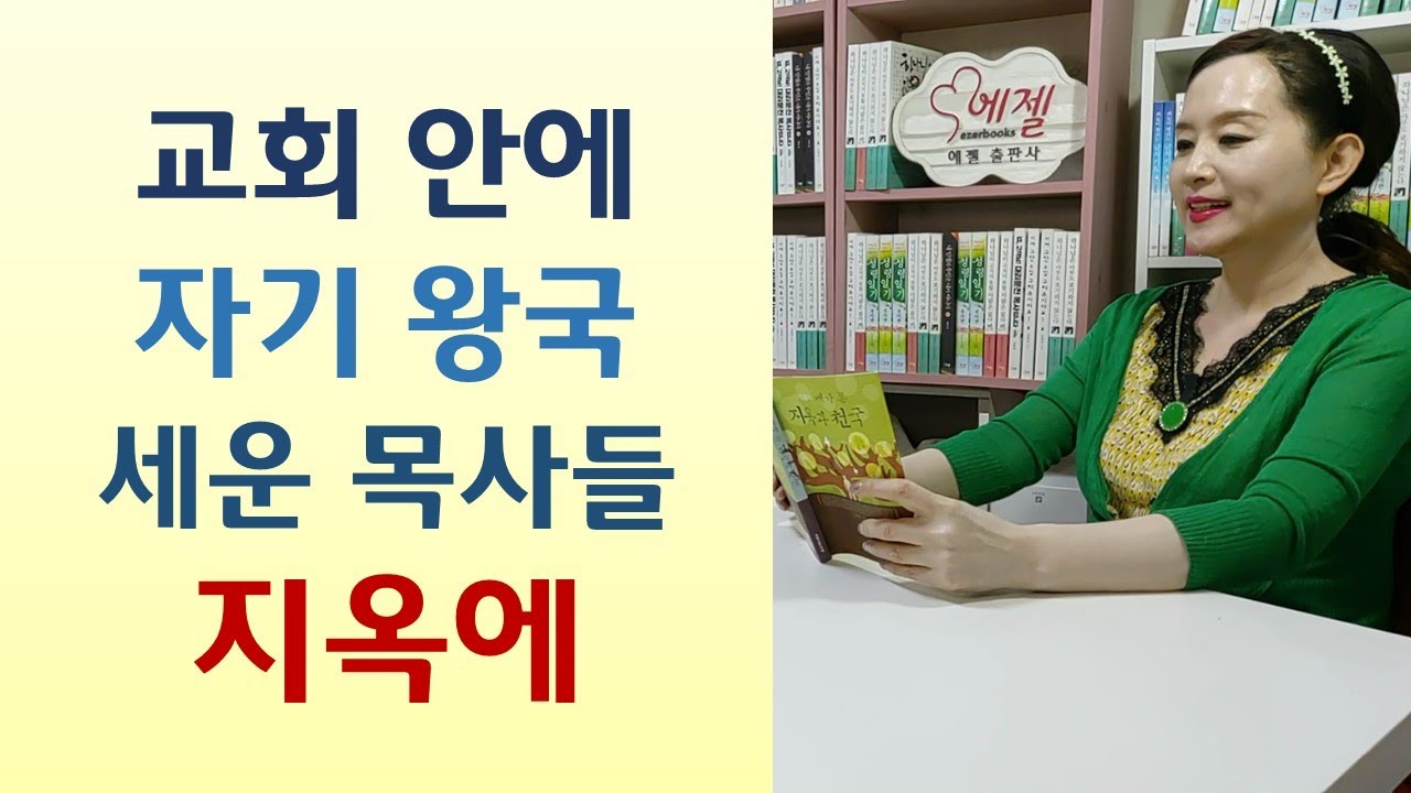 헌금으로 뇌물 준 총회장들 지옥은 죽지도 못하는 곳/자살이 왜 죄인가? 지옥에 던질 권세 있는 하나님을 두려워하라-내가 본 지옥과 천국(신성종/크리스챤서적)