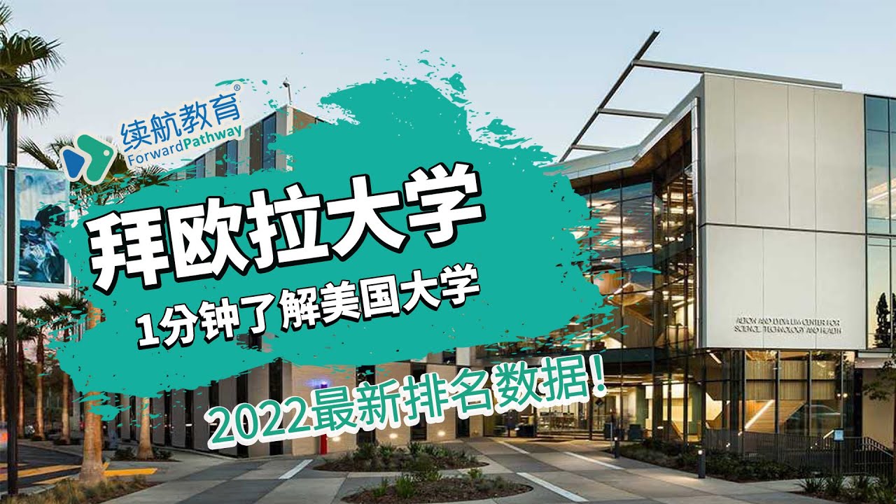 一分钟了解美国拜欧拉大学—2022年最新排名—续航教育可视化大数据