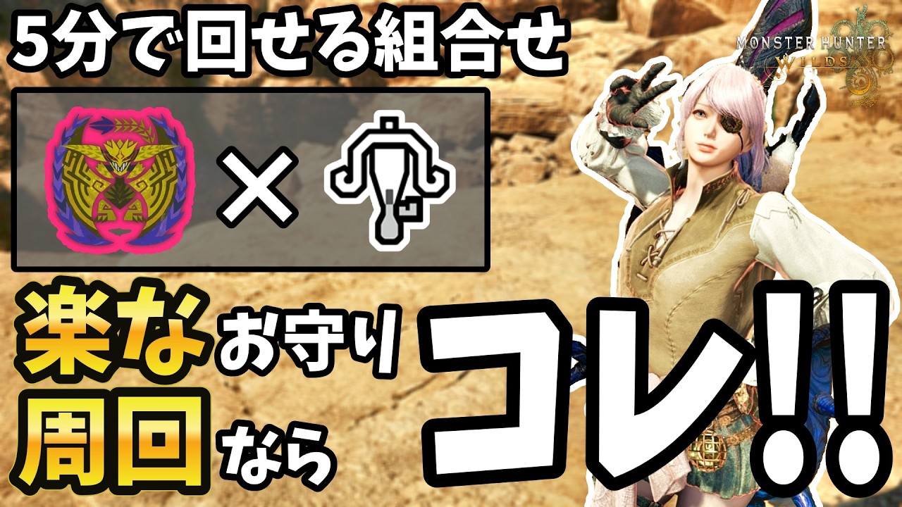 【MHWilds】ライトで護石集めるならコレ！レ･ダウ高速周回用構成【モンハンワイルズ】