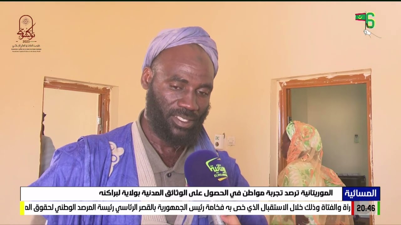 الموريتانية ترصد تجربة مواطن في الحصول على الوثائق المدنية بولاية لبراكنه