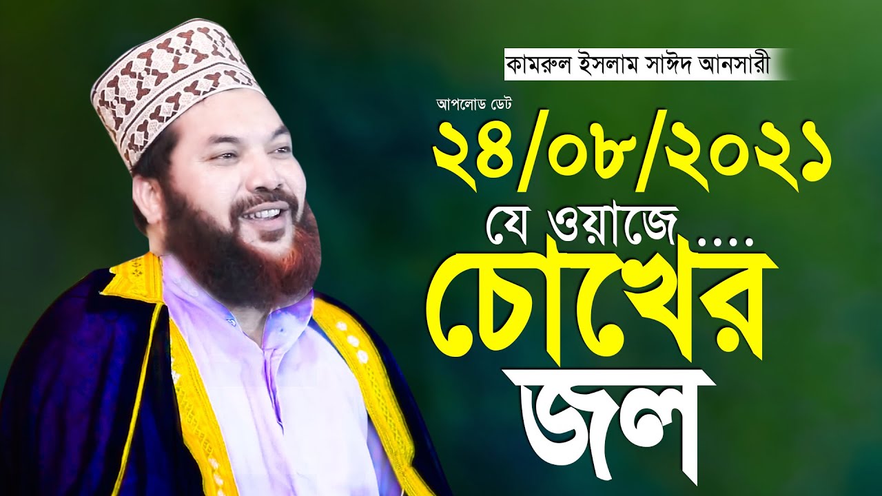 কামরুল ইসলাম সাঈদ আনসারী ২০২১ নতুন তাফসীর Kamrul Islam Said Ansari
