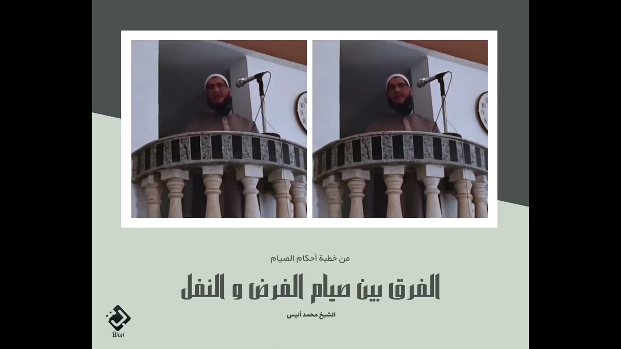 الفرق بين صيام الفرض وصيام النفل - الشيخ محمد أنيس