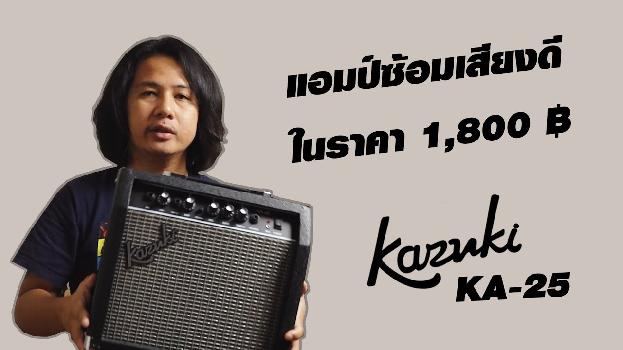 แอมป์ซ้อมเสียงดีๆ ในราคา 1,800 ฿ Kazuki KA-25 อย่าช้าที่จะลอง