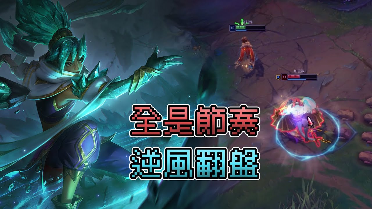 【Minji 敏智】別再無腦跟團了！學會「回合與節奏」終生受用：利用塔莉雅深度拆解中路大局觀