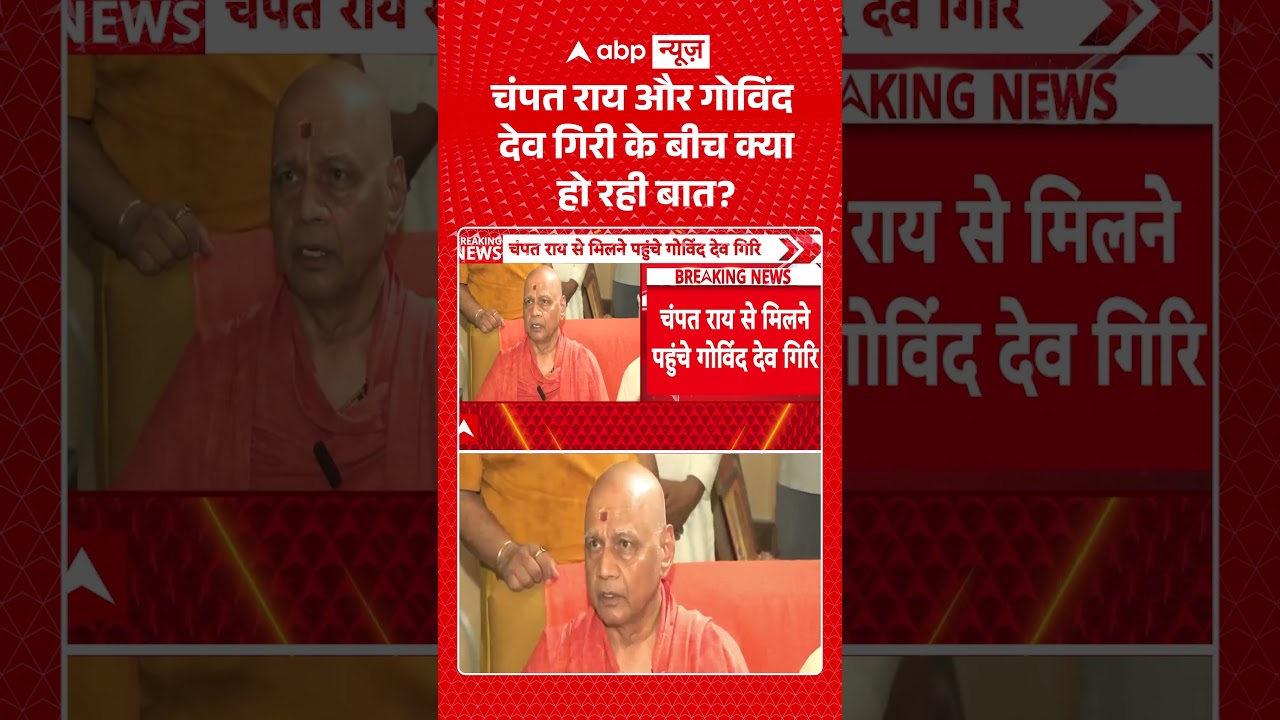 Govind Dev Giri Exclusive : Champat Rai और गोविंद देव गिरी के बीच क्या हो रही बात? #viral #rammandir