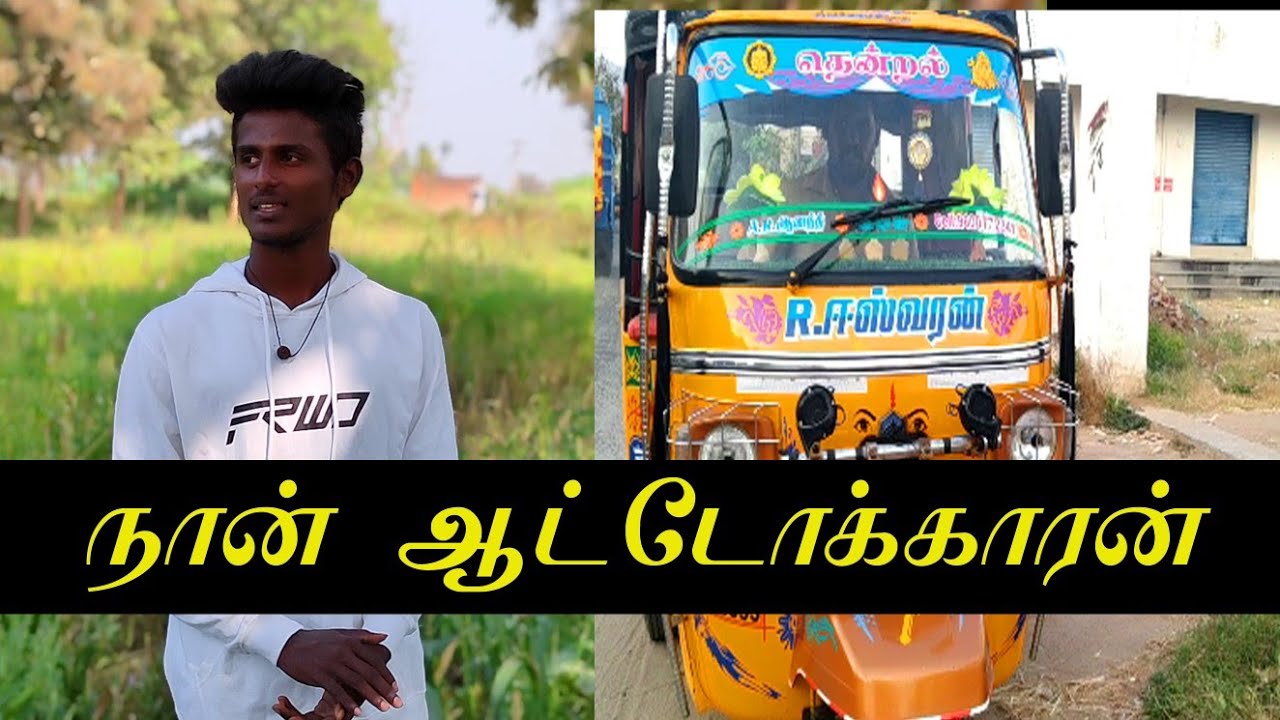 GANA GOKUL NAAN AUTO KARAN SONG