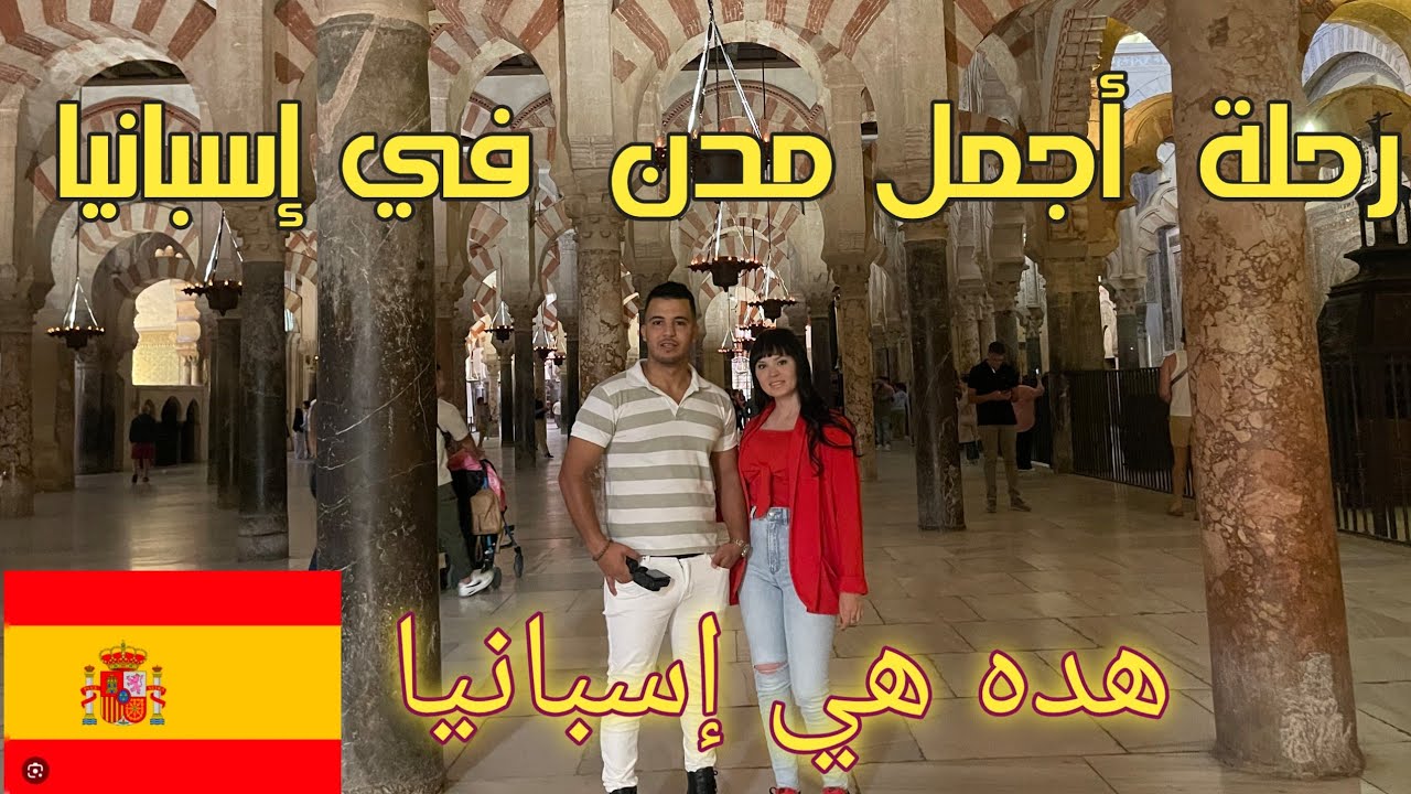 🇪🇸  أكبر ثاني مسجد في عالم اندلس إسبانيا وحضارتها هده هي قرطبة إسبانيا 🇪🇸