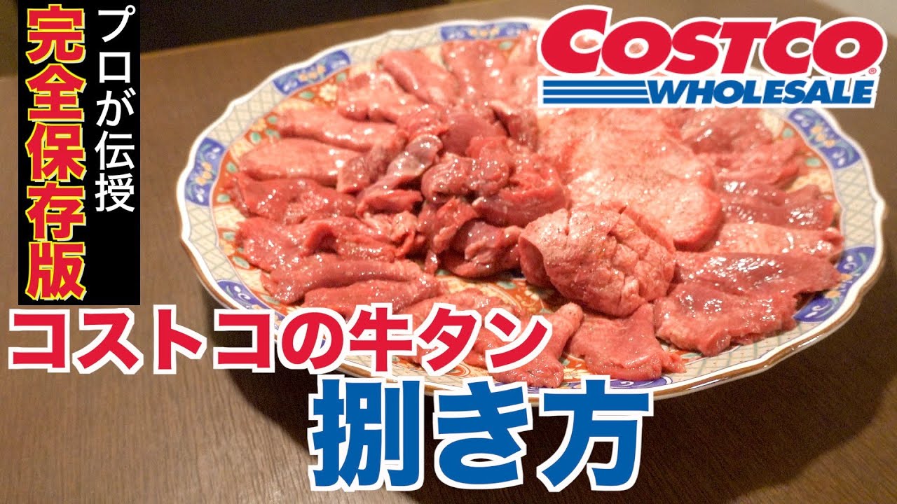 【完全保存】プロが伝授!コストコ牛タンの捌き方の全て