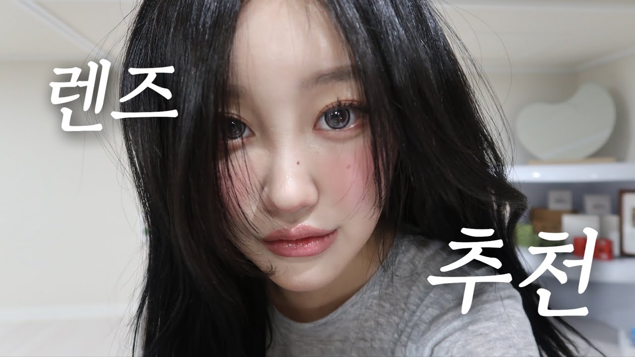 질문 폭주 .. 👀📝 사진빨 잘 받는 렌즈 추천 ( 직경 큰 렌즈 | 데일리 렌즈 | 아이돌 렌즈 | 렌즈미,렌블링)