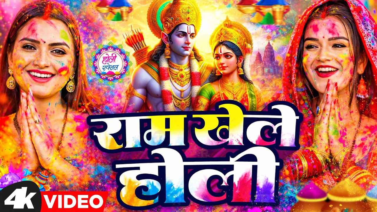 #Video | महादेव खेले होली | Bhakti Holi Song 2026 | भक्ति होली गीत 2026 | New Holi Geet 2026