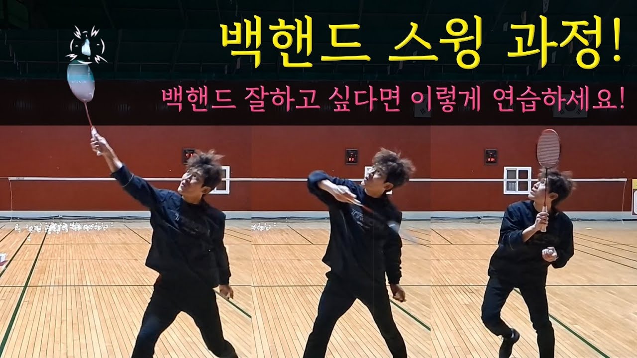 [배드민턴 레슨]백핸드 잘하고 싶다면서요! 이렇게 연습하세요.(백핸드 잘하는 방법!)