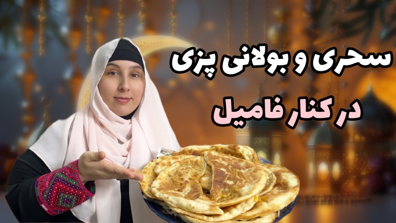 Ramadan with family |امروز با فامیل یک بولانی مزه دار بختیم و خرید کوچک برای آشپزی