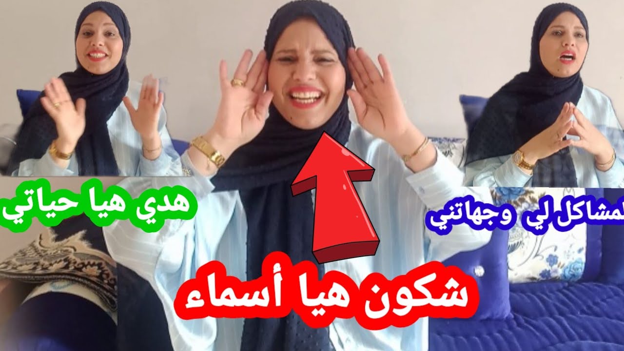 شكون هيا أسماء🤔اشنو لي خلاني نتزوج سبليوني🤷‍♀️كيف كانت حياتي قبل منتزوج السبلوني😔