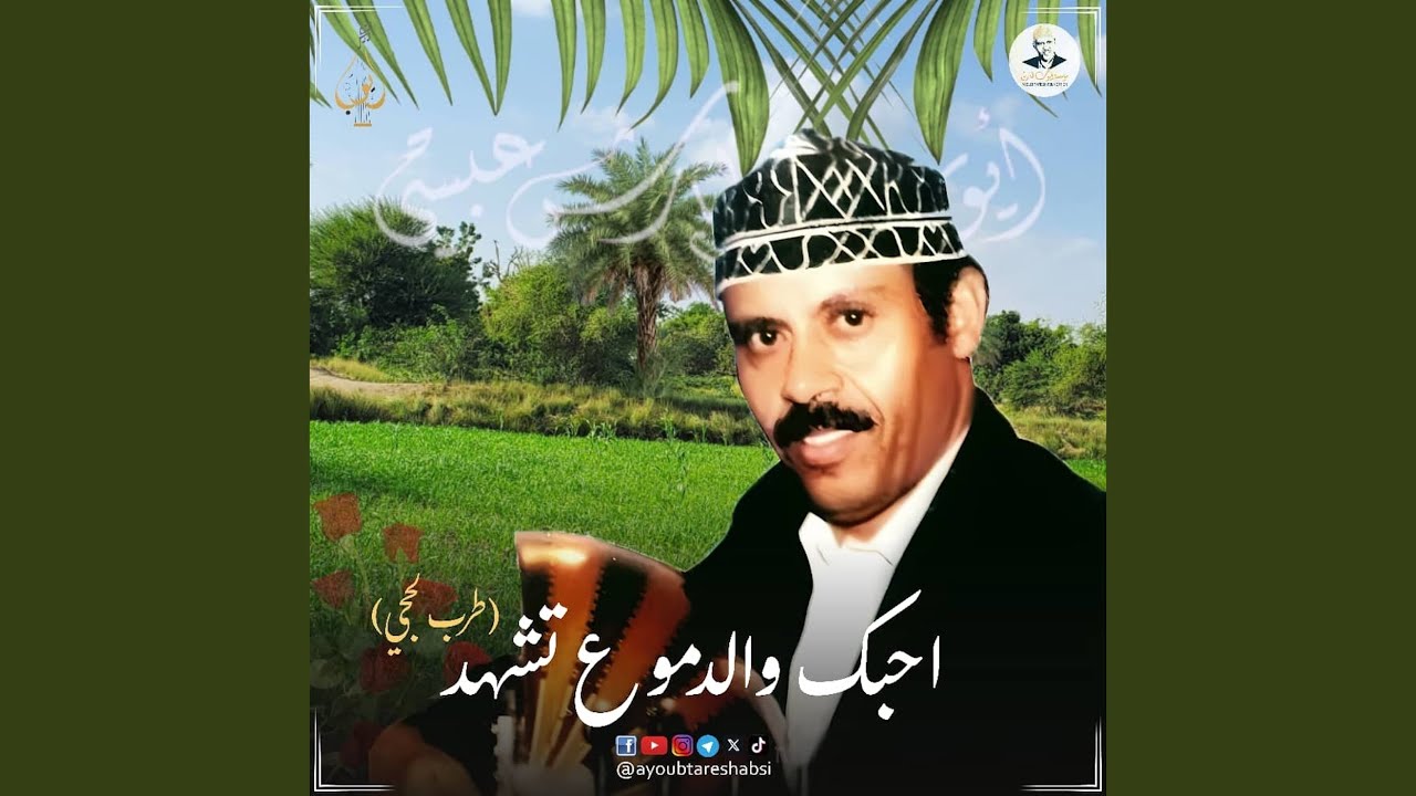 احبك والدموع تشهد