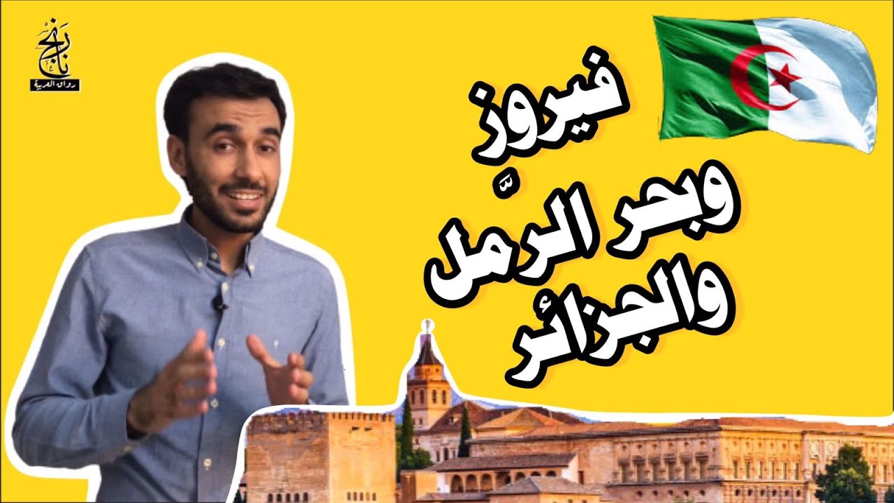 طريقة جديدة لتقطيع بحر الرمل بالغناء مع فيروز وجادك الغيث والجزائر :) | دندنات عروضية | محمد دلكي
