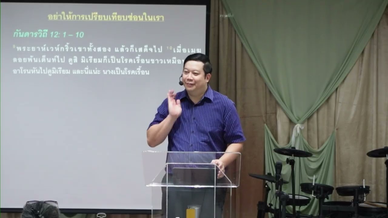 คำเทศนา อย่าให้การเปรียบเทียบซ่อนในเรา